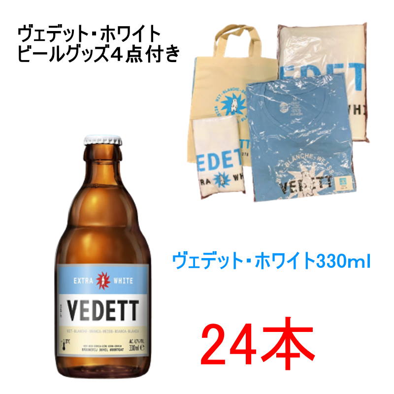 ヴェデット・ホワイト330ｍｌ２４本と非売品ビールグッズ４点付きセット